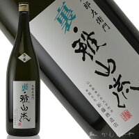 九郎左衛門 裏・雅山流　芳華 （くろうざえもん　うらがさんりゅう　ほうか）1800ml　低温仕込無濾過生詰酒　山形県　米沢市　新藤酒造店　日本酒　地酒