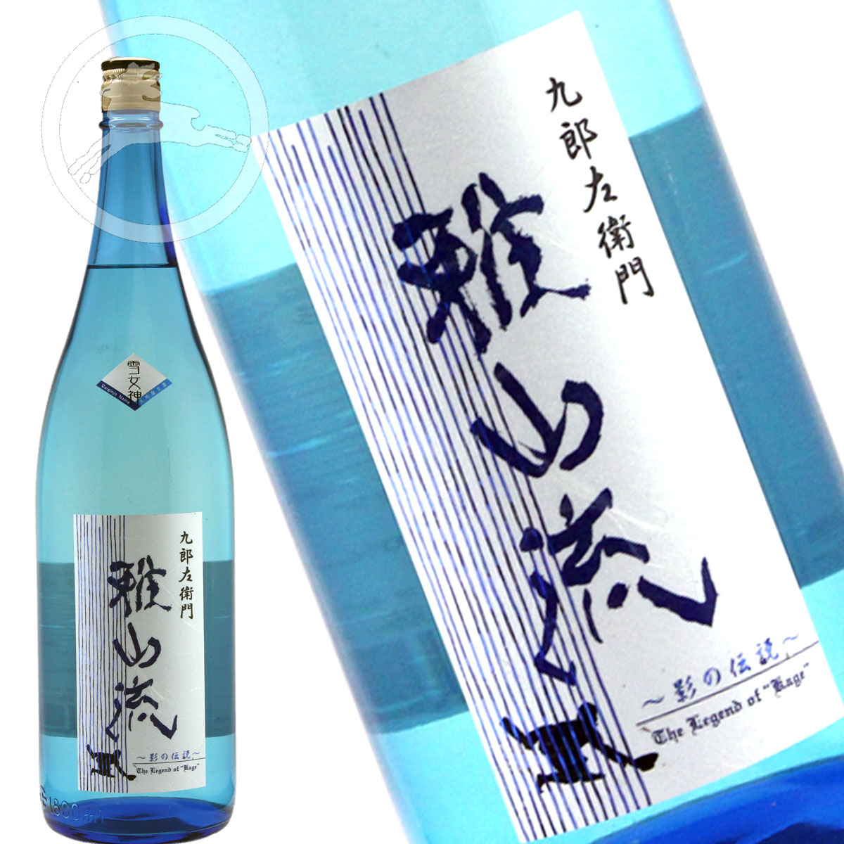 九郎左衛門 雅山流　影の伝説　雪女神　大吟醸無濾過生酒　1.8L　【おすすめの飲み方：冷酒】　山形県　米沢市　新藤酒造店　日本酒　地酒 （くろうざえもん　がさんりゅう　かげのでんせつ　ゆきめがみ）