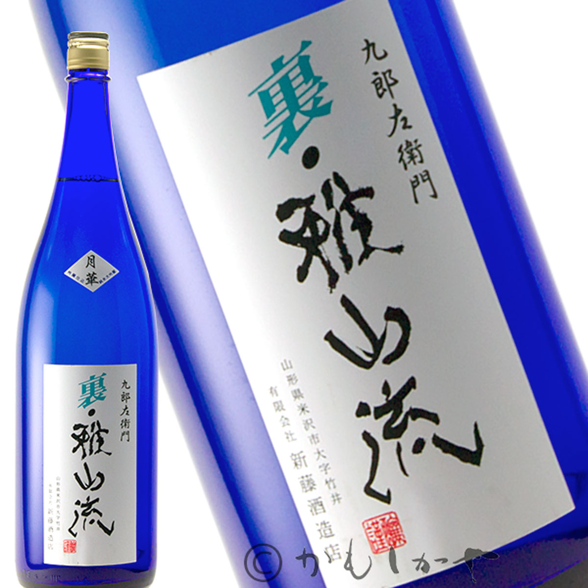 【限定蔵出品】九郎左衛門 裏・雅山流　月華 1800ml　山形県　米沢市　新藤酒造店　日本酒　地酒