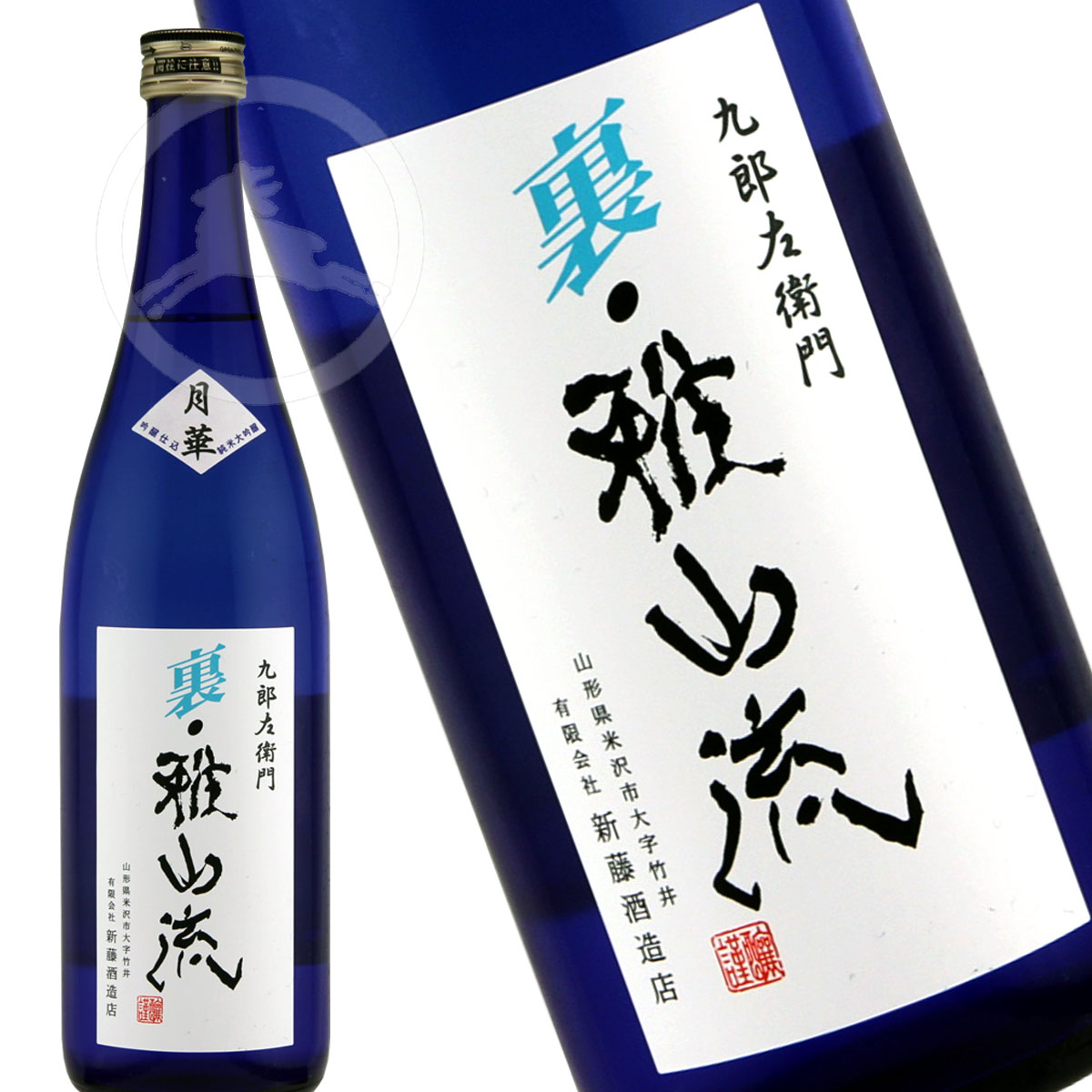 【限定蔵出品】九郎左衛門 裏・雅山流　月華 （うらがさんりゅう　げっか） 720ml　山形県　米沢市　新藤酒造店　日本酒　地酒