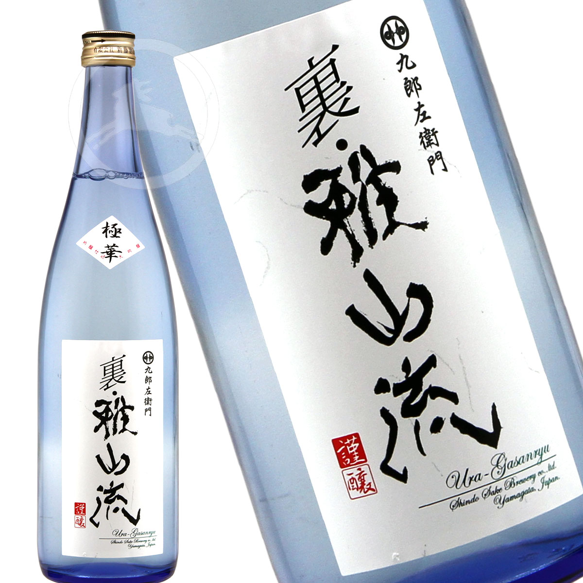 【限定商品】九郎左衛門 裏・雅山流　極華 (うらがさんりゅう　ごっか)720ml　無濾過大吟醸生詰　山形県　米沢市　新藤酒造店　日本酒　地酒