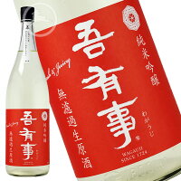 吾有事　fresh&juicy 純米吟醸 無濾過生原酒(赤ラベル)【オススメの飲み方:冷酒】1800ml　日本酒　地酒