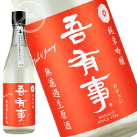 吾有事　fresh&juicy 純米吟醸 無濾過生原酒(赤ラベル)【オススメの飲み方:冷酒】720ml　日本酒　地酒