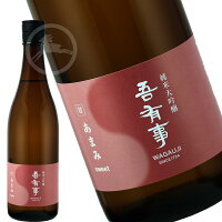 吾有事 純米大吟醸　あまみ　火入れ　【オススメの飲み方：冷酒】720ml 日本酒　地酒　（わがうじ）山形県