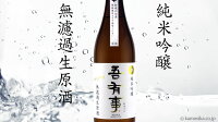 吾有事（わがうじ） fresh&juicy 純米吟醸 無濾過生原酒 白ラベル 720ml　【適温：冷酒　常温】　【やや甘口】山形県　鶴岡市　奥羽自慢　日本酒　地酒