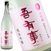 吾有事 純米吟醸 山田錦 活性にごり生酒 720ml (わがうじ)