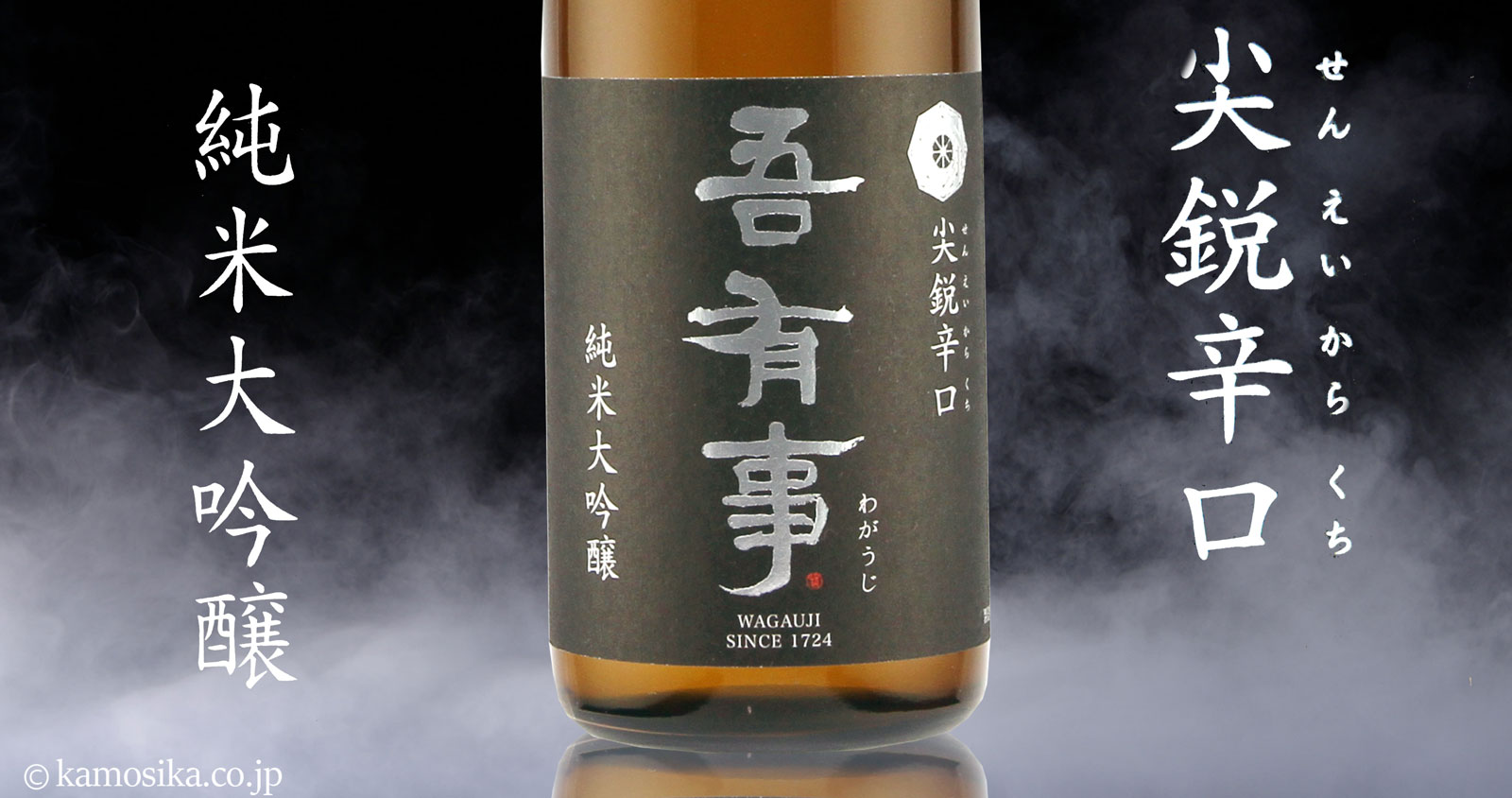 【流通数量限定】吾有事 純米大吟醸　　尖鋭辛口火入れ 720ml【おすすめの飲み方：ロック　冷酒　常温　ぬる燗】　【辛口】山形県　鶴岡市　奥羽自慢　日本酒　地酒（わがうじ）（せんえいからくち）