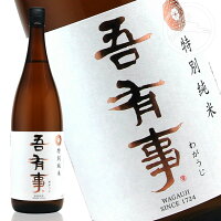 吾有事(わがうじ)特別純米 1800ml　【適温:冷酒 常温】　山形県　鶴岡市　奥羽自慢　日本酒　地酒