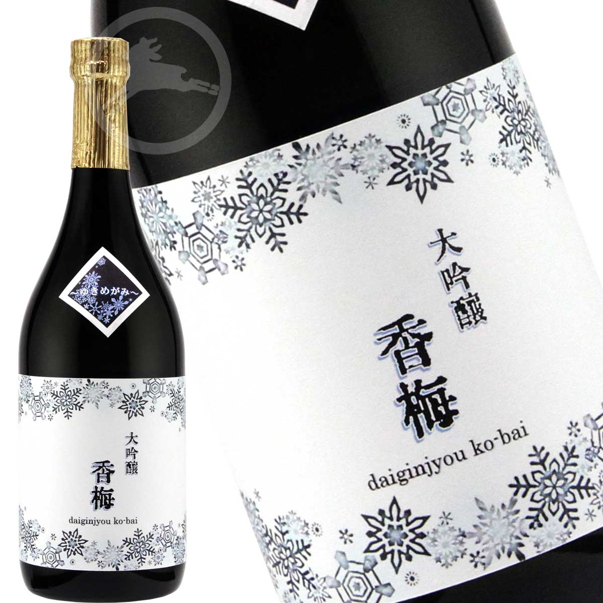 香梅　大吟醸　雪女神（こうばいゆきめがみ）　【おすすめの飲みたか：冷酒　常温　ぬる燗】日本酒　地酒　香坂酒造　山形県　米沢市