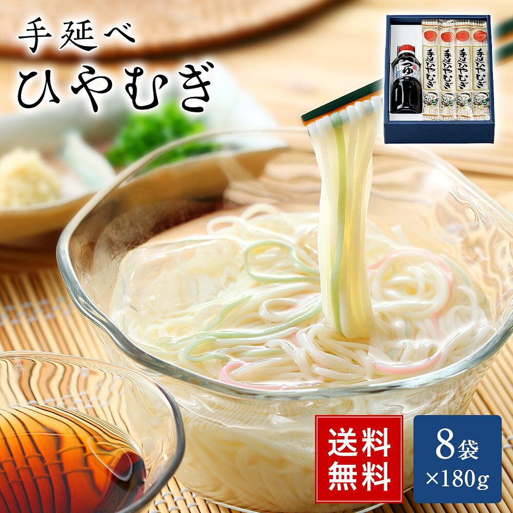 手延ひやむぎ「つけつゆ付」 180g×8袋 | かも川 ひやむぎ 冷麦 冷や麦 ヒヤムギ 麺 めん 手延冷麦 手延べ冷麦 手延べひやむぎ 麺類 乾燥麺 乾麺 長期保存 保存食 常備食 家庭用 自宅用 贈り物 贈答用 ギフト 内祝 内祝い お返し 夏ギフト 御中元 お中元