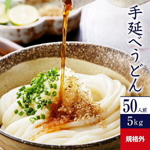 規格外 手延べうどん 5kg 乾麺 U5K-B | かも川 うどん 饂飩 ウドン udon 麺 めん 麺類 乾燥麺 長期保存 保存食 ネット限定 お得 お徳用 まとめ買い 業務用 ワケあり 訳あり ざるうどん 釜揚げうどん かけうどん 家庭用 自宅用 手延うどん 巣ごもり ご当地グルメ