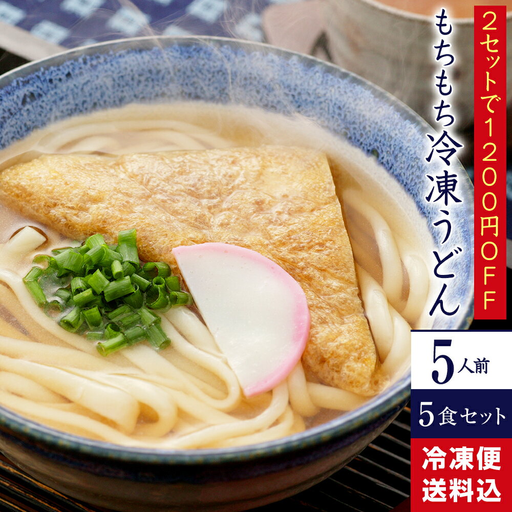 うどん 【ポイント10倍】かも川 もちもち冷凍うどん 5食セット レイトウ-5 | うどん 饂飩 ウドン udon 手延べ 手延 手延うどん 麺 めん 麺類 冷凍うどん 冷凍麺 簡単調理 簡単 レイトウ 具材付き ギフト グルメギフト お取り寄せ お返し 送料込 送料無料 冬ギフト 御歳暮 お歳暮