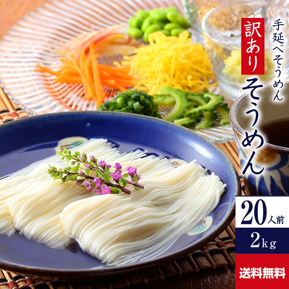 【ポイント10倍】送料無料 訳あり 手延べそうめん 2kg R-S2K | かも川 そうめん 素麺  ...