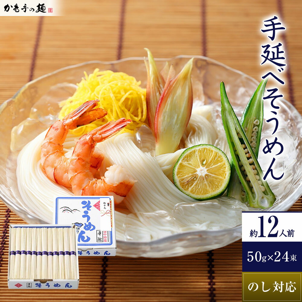 【ポイント10倍】国内産小麦100％使用 かも川 手延べそうめん 50g×24束 JS-1.2 | そうめん 素麺 ソーメン にゅうめん にゅう麺 麺 めん 麺類 乾燥麺 ギフト 贈り物 贈答用 お供え お祝い 内祝い お返し 長期保存 無添加 国産小麦 国内産小麦 冬ギフト 御歳暮 お歳暮