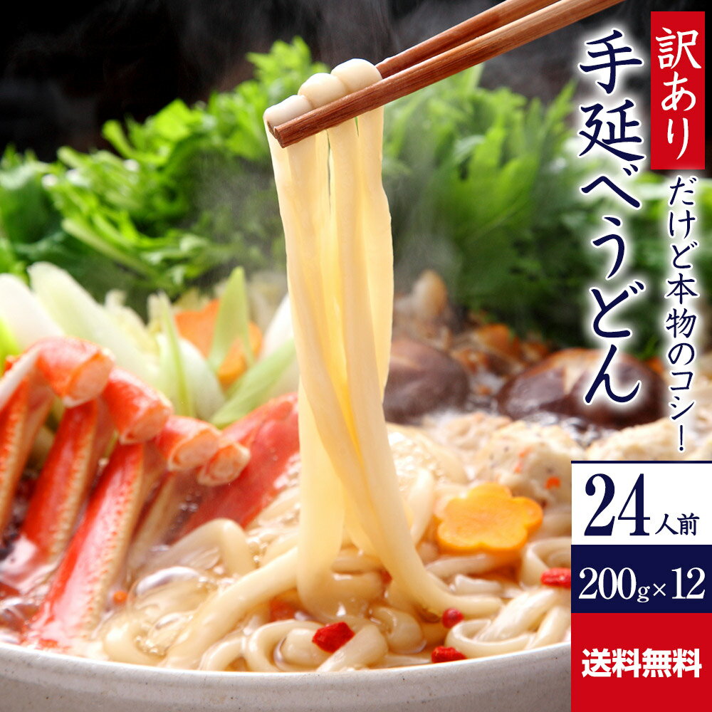 【ポイント10倍】送料無料 訳あり だけど本物のコシ！手延べうどん 200g×6束 2箱セット 乾麺 WAKE2 うどん 饂飩 ウドン udon 麺 めん 乾燥麺 長期保存 保存食 ネット限定 お得 お徳用 まとめ買い 業務用 ワケあり 訳あり ざるうどん 家庭用 自宅用 手延うどん