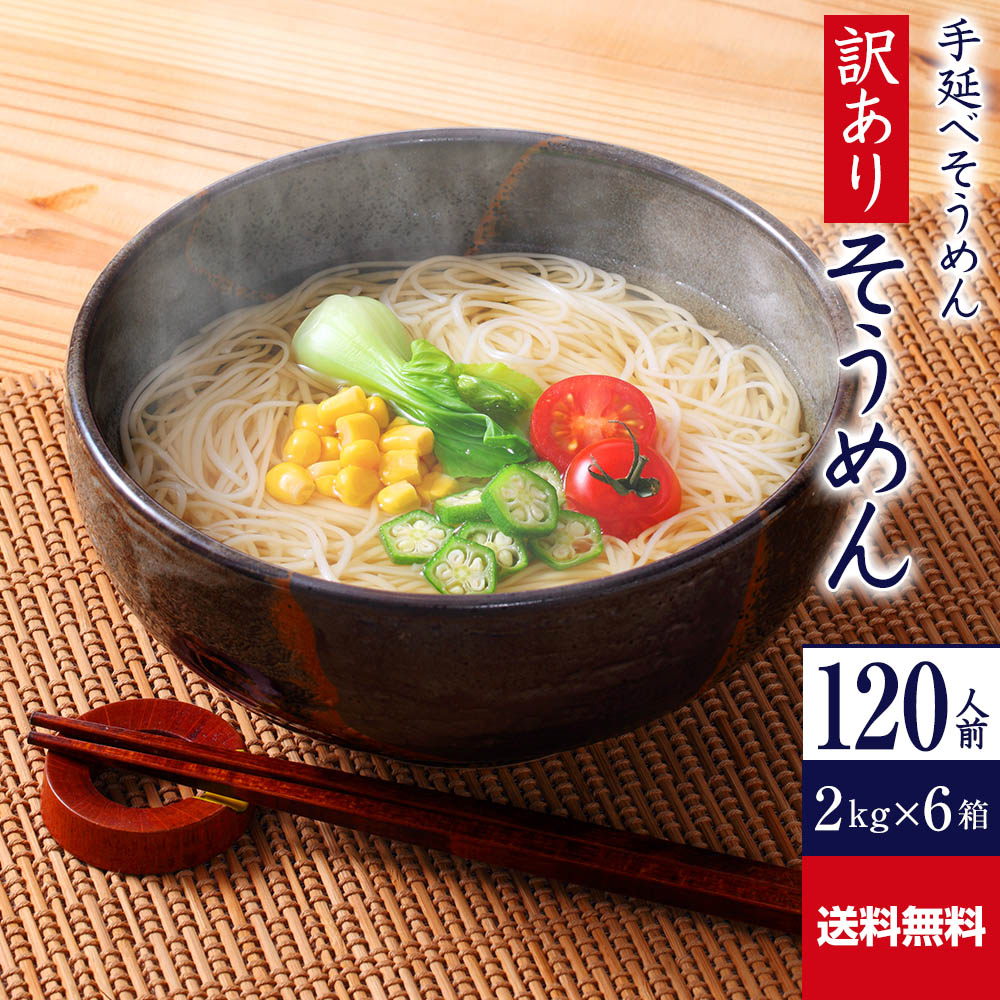 【ポイント10倍】送料無料 訳あり 手延べそうめん 12kg R‐S2K6 | かも川 そうめん 素麺 ソーメン にゅうめん にゅう麺 麺 めん 麺類 乾麺 乾燥麺 ワケあり お徳用 食品 食べ物 家庭用 自宅用 手延素麺 流しそうめん 日持ち 簡単調理 まとめ買い