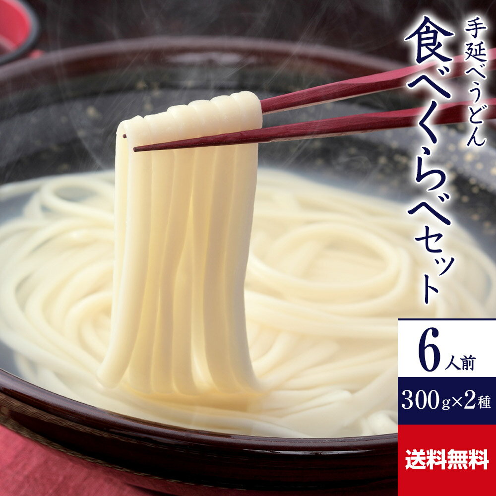 メール便送料無料 かも川 手延べうどん食べくらべセット 乾麺 R-U2 | うどん 饂飩 ウドン udon 麺 めん..