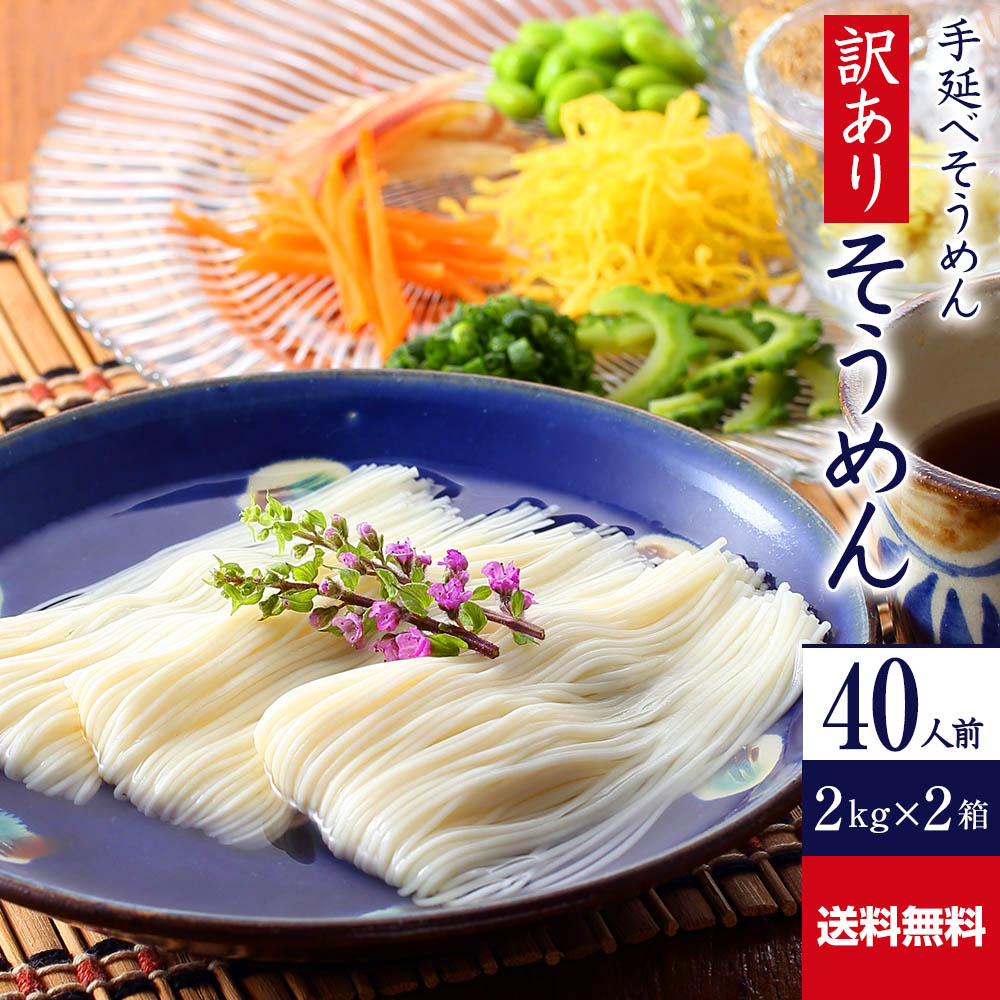 【ポイント10倍】送料無料 訳あり 手延べそうめん 4kg R-S2K2 | かも川 そうめん 素麺 ソーメン にゅうめん にゅう麺…