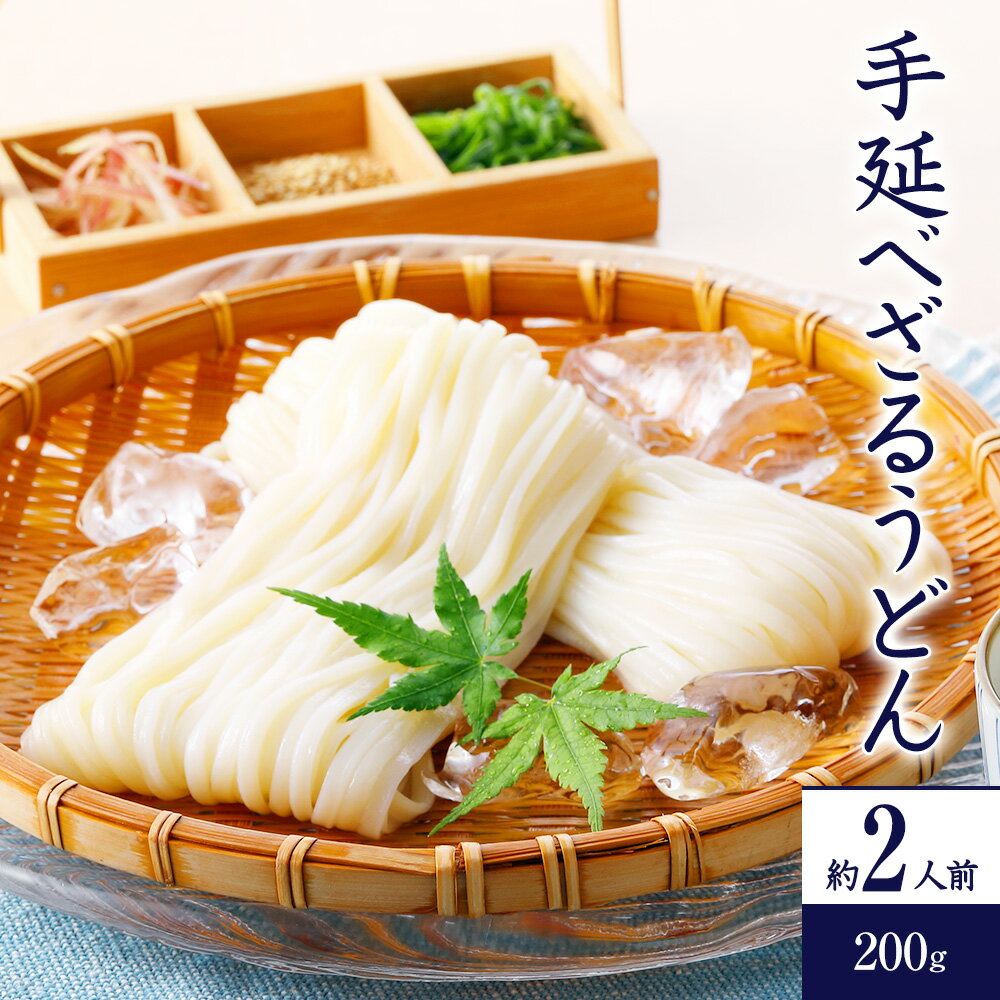 かも川 ざるで食べる為だけにつくりました！ 手延べざるうどん 200g×1袋 ZU | うどん 饂飩 ウドン udon 手延べ 手延 手延べうどん 手延うどん 麺 めん 麺類 乾燥麺 長期保存 保存食 日持ち 買いまわり 買い回り お試し ざるうどん 自宅用 家庭用