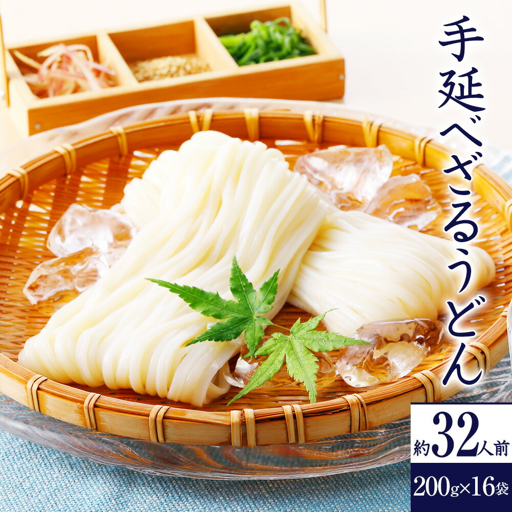 かも川 ざるで食べる為だけにつくりました！ 手延べざるうどん 200g×16袋 ZU-16 | うどん 饂飩 ウドン udon 手延べ 手延 手延うどん 麺 めん 麺類 乾燥麺 長期保存 保存食 プレゼント ギフト グルメギフト お取り寄せ お返し 冬ギフト 御歳暮 お歳暮