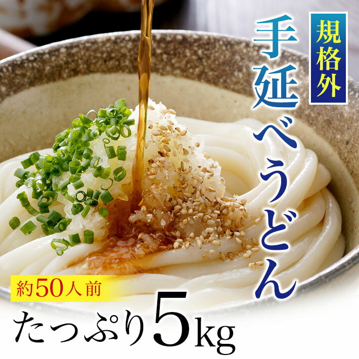 楽天かも手の麺規格外 手延べうどん 5kg 乾麺 U5K-B | かも川 うどん 饂飩 ウドン udon 麺 めん 麺類 乾燥麺 長期保存 保存食 ネット限定 お得 お徳用 まとめ買い 業務用 ワケあり 訳あり ざるうどん 釜揚げうどん かけうどん 家庭用 自宅用 手延うどん ご当地グルメ