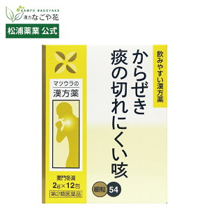 【第2類医薬品】麦門冬湯エキス〔細粒〕54 12包 4日分|バクモンドウトウ 漢方 薬 29| からぜき 空咳 乾いた咳 痰 咳止め せきどめ 気管支 乾燥 マツウラ【松浦薬業 公式】