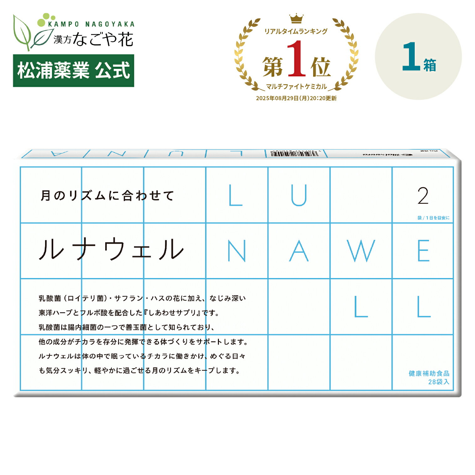 プラチナ受賞「食と健康アワード2025」【新発売】ルナウェル 3粒 28包｜ハーブ 乳酸菌 ロイテリ菌 シラ..