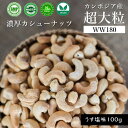 超大粒 WW180 カンボジア産 カシューナッツ 100g (うす塩) 甘い 濃厚 美味しい おつまみ おやつ 薄塩 ロースト ダイエット 健康食品 おいしい ハラル ヴィーガン