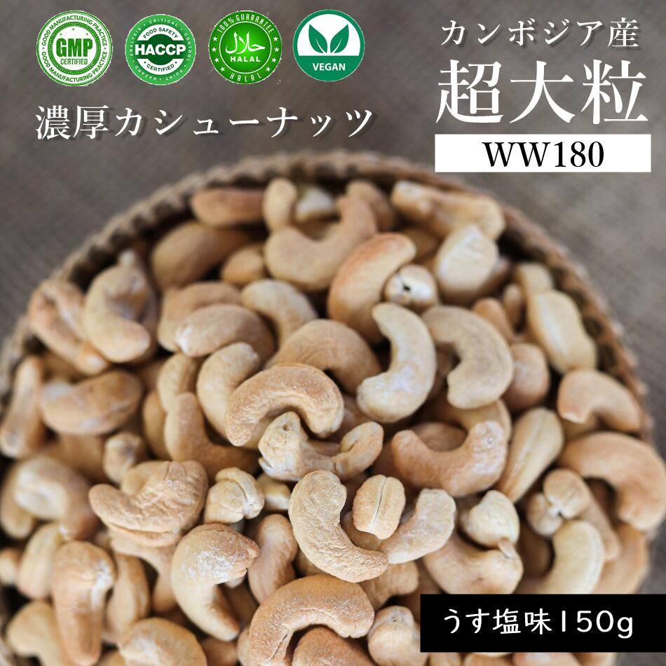 【新入荷】カンボジア産 超大粒 WW180 カシューナッツ 150g (うす塩) 甘い 濃厚 美味し ...