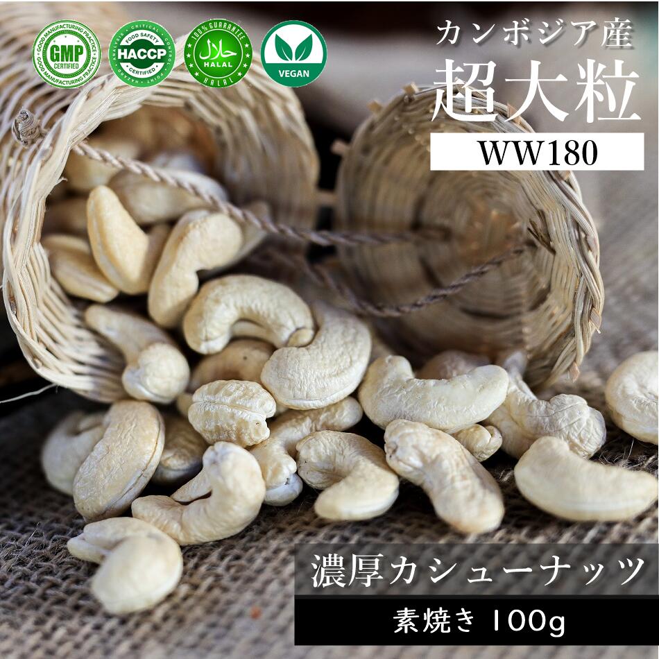 超大粒 WW180 カンボジア産 カシューナッツ 100g (素焼き 食塩不使用) 甘い 濃厚 美味しい おつまみ おやつ 薄塩 ロースト ダイエット ..