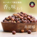 カンポットペッパー《 希少 》完熟 赤胡椒 50g ( 乾燥・粒 ) カンボジア 最高級 こしょう レッドペッパー 完熟赤胡椒 ホール 無農薬 無化学肥料 オー...