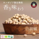 【半額 スーパーSALE 】白胡椒 50g ： カンポットペッパー カンボジア産 最高級こしょう ホワイトペッパー ホール 無農薬 無化学肥料 胡椒 コショウ 高級調味料 粒胡椒 ペッパー 香辛料 粒コショウ 高級おつまみ オーガニック White Kampot Pepper (LP-WHT050) ギフト