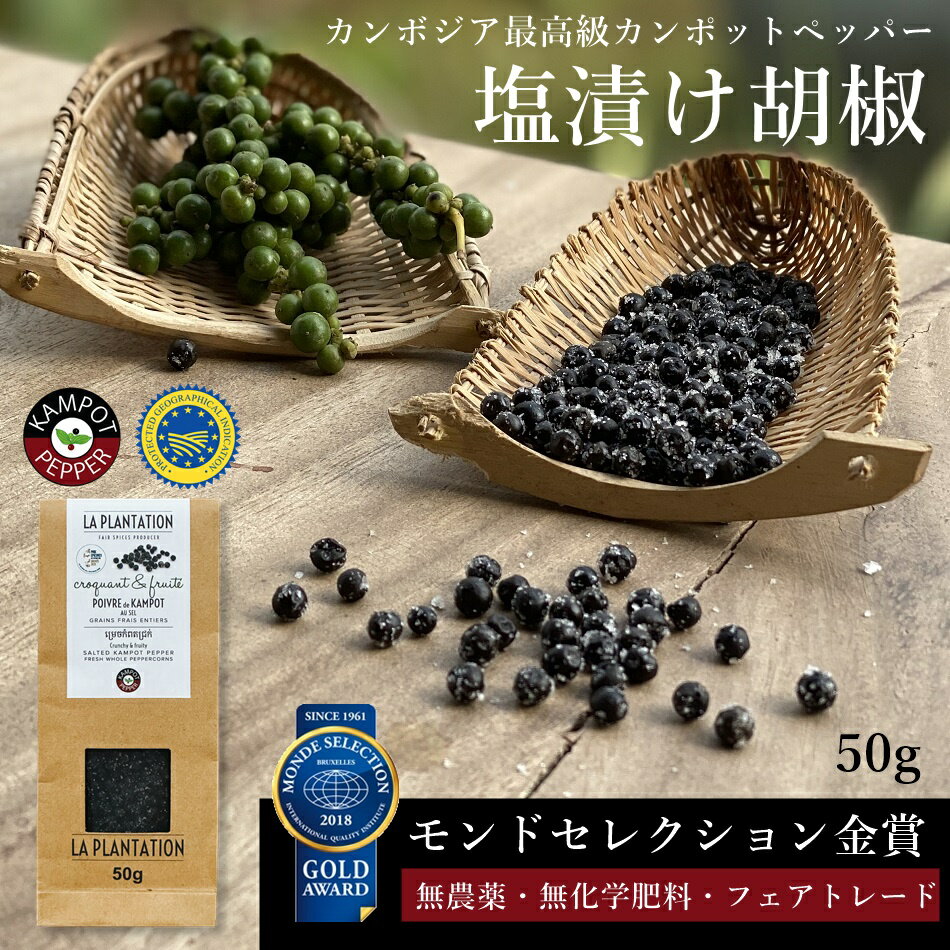 塩漬け 胡椒 50g カンポットペッパー 生こしょう 無農薬 無添加 モンドセレクション金賞 カンボジア 生..