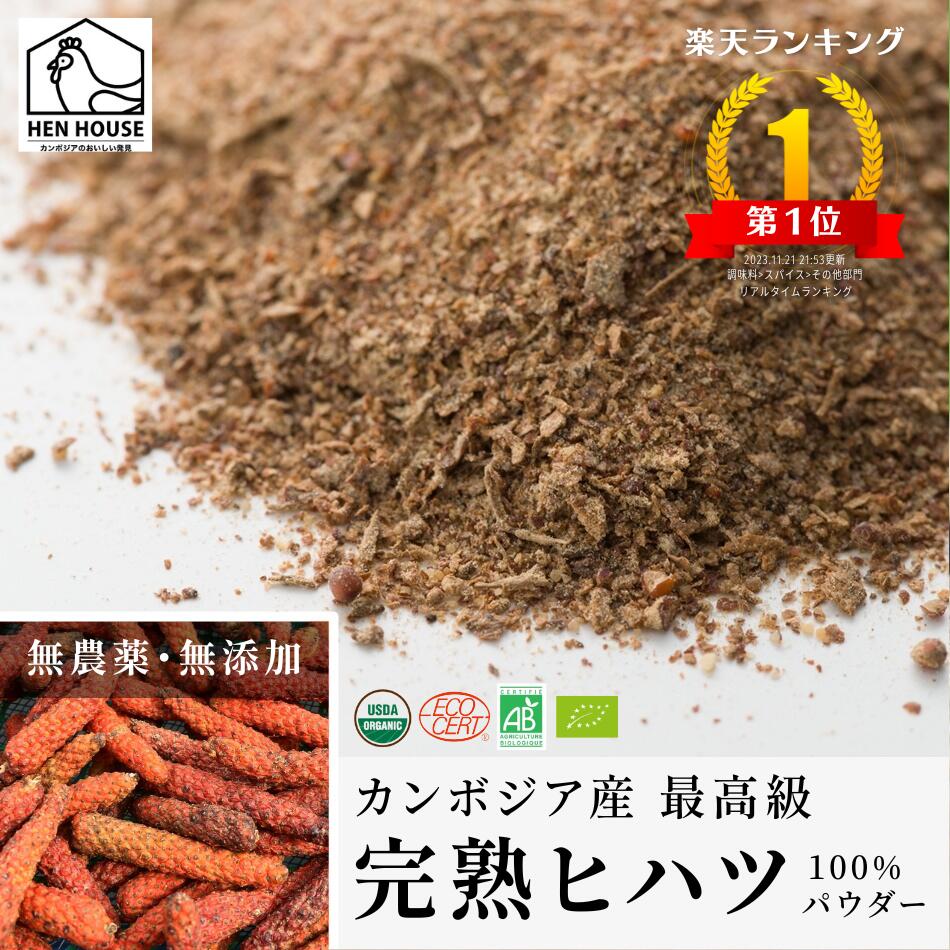 【 デイリーランキング1位 】 ヒハツ パウダー 25g / 50g 100% 無農薬 最高級 カンボジア産 完熟ヒハツ オーガニック認証 ひはつ 無化学肥料 無添加 長胡椒 スパイス 香辛料 胡椒 こしょう コショウ 長胡椒 ロングペッパー 高級 調味料 アーユルヴェーダ グルメ 高級