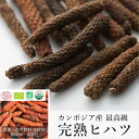 楽天【HEN HOUSE】カンボジア食材カンボジア産 最高級 完熟ヒハツ （房） 50g オーガニック 認証 ヒハツ 無農薬 無化学肥料 無添加 アーユルヴェーダ ヴィーガン グルメ スパイス ビーガン 香辛料 調味料 胡椒 コショウ こしょう コショー ひはつ ピペリン 長胡椒 ロングペッパー ヒバーチ ホール 薬味 完熟