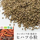 楽天【HEN HOUSE】カンボジア食材カンボジア産 最高級 ヒハツ 粒 長胡椒 （小粒） 50g 無農薬 無化学肥料 オーガニック認証取得 （LP-POP050） カンポット ロングペッパー ひはつ 香辛料 粒胡椒 オーガニック スパイス 香辛料 アーユルヴェーダ ヴィーガン 高級食材 無添加食品 薬味 【メール便 送料無料】