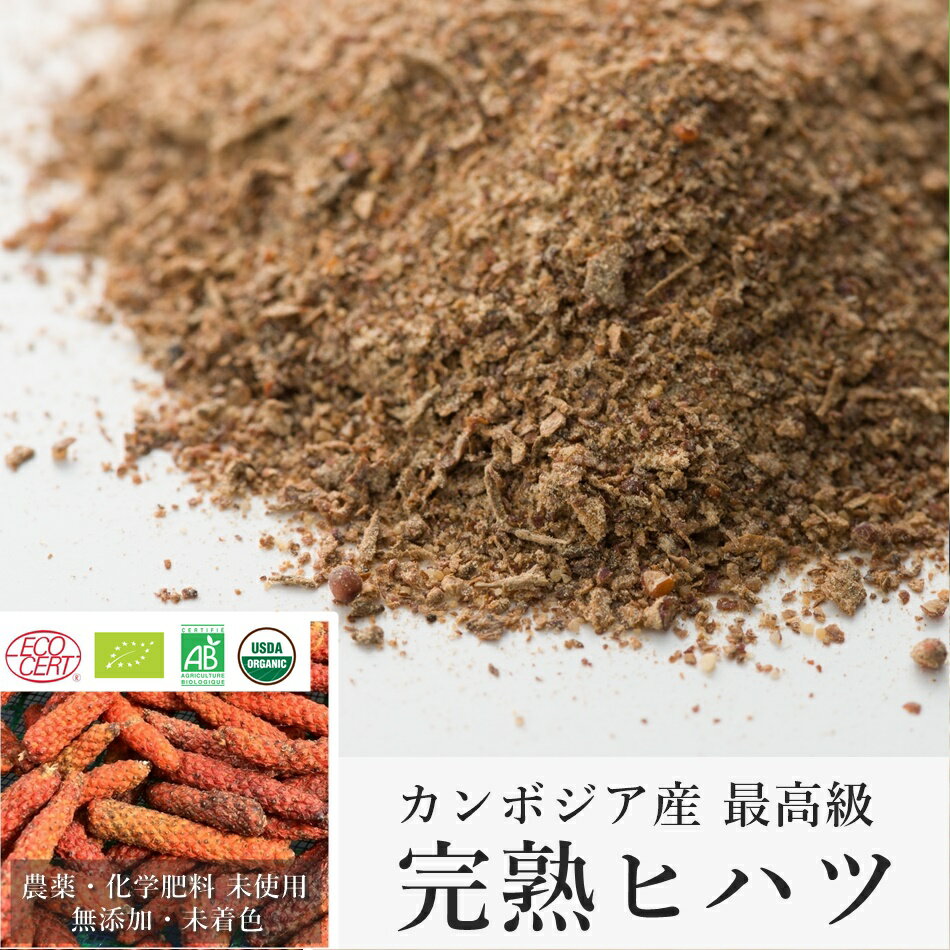 カンボジア産 最高級 完熟ヒハツ パ