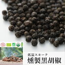 《 カンポットペッパー 》 燻製黒胡椒 粒 25g カンボジア オーガニック 最高級 こしょう ブラックペッパー 黒コショウ 無農薬 無化学肥料 ホール グルメ...