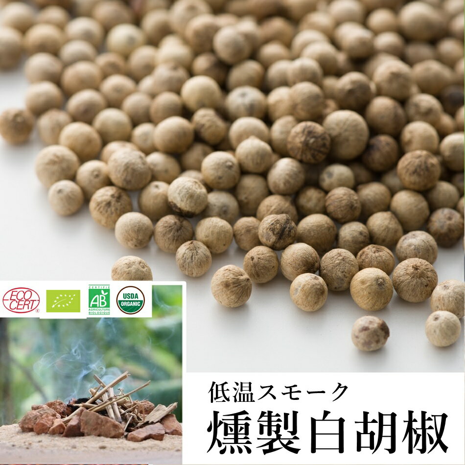 楽天【HEN HOUSE】カンボジア食材燻製白胡椒 （ 粒 ） 50g カンポットペッパー カンボジア スモーク 白コショウ ギフト 胡椒 最高級こしょう 粒胡椒 ホワイトペッパー ホール 粒コショウ スパイス 香辛料 高級 調味料 オーガニック フェアトレード コショウ プレゼント 贈り物