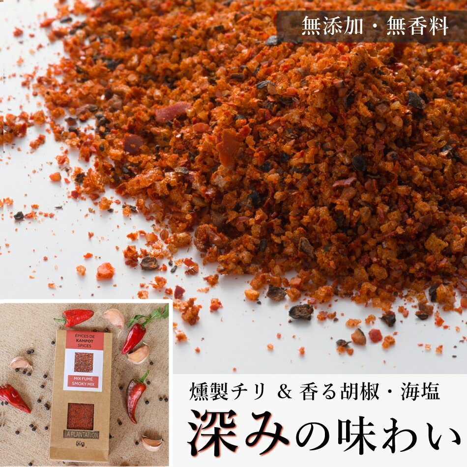 【送料無料】 燻製チリミックス 25g カンボジア産 最高級 こしょう ギフト カンポットペッパー スパイス ハーブ チリペッパー クリスタルソルト スイートチリ ステーキスパイス ミックスシード ≪無農薬 無添加 オーガニック ≫ グルメ 調味料 香辛料 コショウのサムネイル