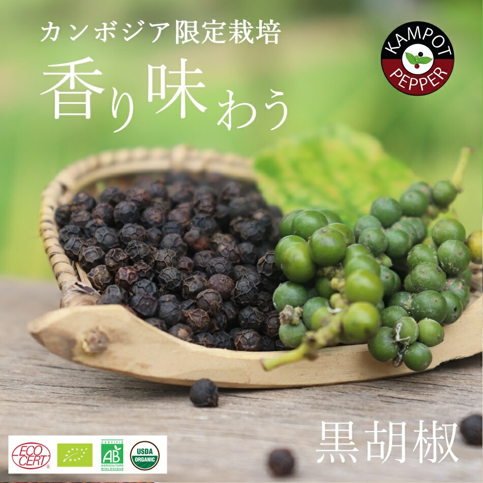 カンポットペッパー 黒胡椒 ( 乾燥・粒 ) 50g カンボジア産 オーガニック 最高級こしょう ブラックペッパー 黒コショウ お取り寄せ 無農薬 無化学肥料 ホール グルメ スパイス 香辛料 調味料 無添加調味料 無添加 フェアトレード グルメ ギフト ペッパー プレゼント