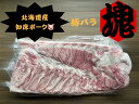 北海道産 ブランド豚 知床ポーク 豚バラブロック 4.5~5kg 業務用 まとめ買い 国産時代 俺の精肉神威 角煮 煮豚 チャーシュー 焼き豚