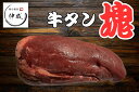 最高級極上牛タン 塊肉 牛たん 約1kg 工場カットを即日配送 大容量 BBQ ホームパーティ タン元 タン中 タン先