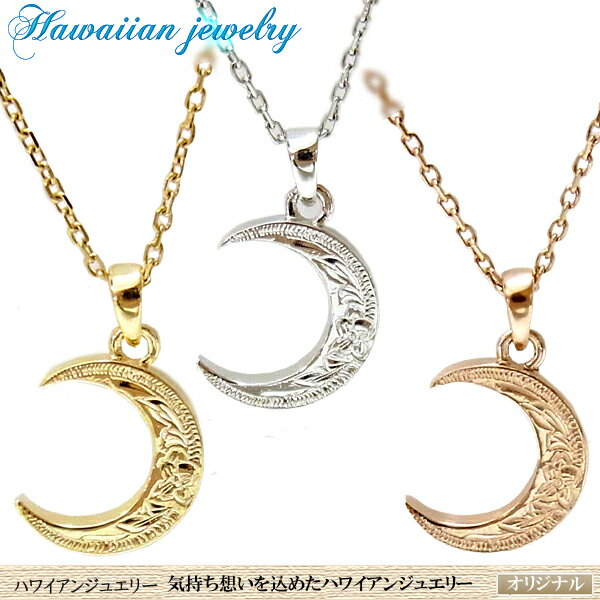 楽天家族で楽しめる店 神威商店ハワイアンジュエリー ムーン ペンダントトップ 三日月 プルメリア スクロール