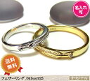 フェザーリング シルバー925 年度末 指輪 イエローゴールド 結婚指輪