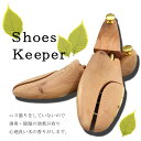 【シューズキーパー】001 天然木を使用!消臭・除湿・型崩れ防止に