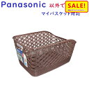 5倍 Δ 16日早朝迄 Panasonic パナソニック SCB207AS 茶色 後カゴ マイバスケット対応 ブラウン 自転車 純正品 ビビ用リアカゴ(ヤ)ぱ ...