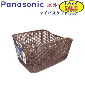 予告 20時から Panasonic パナソニック SCB207AS 茶色 後カゴ マイバスケット対応 ブラウン 自転車 純正品 ビビ用リアカゴ（ヤ）ぱ