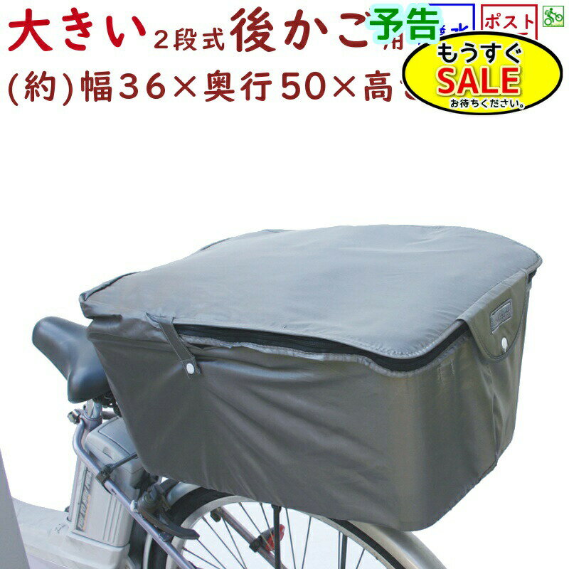 予告2/19日20時から 自転車カゴカバー 後用 BCR-2800 大きい 奥行50cm 2段式ファスナー 特大 バスケットカバー グレー 後カゴカバー（ネ）まネコポス