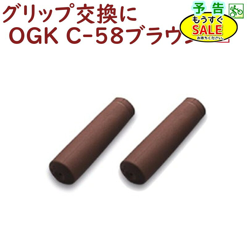 Rakuten - ▲予告 5倍20日20時から 自転車 グリップ ロング ハンドル用ニギリ OGK C-58 ブラウン ロング＆ロング シティサイクル ママチャリに（ゆ）し